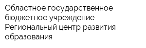 Областное государственное бюджетное учреждение Региональный центр развития образования