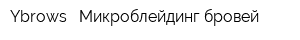 Ybrows - Микроблейдинг бровей