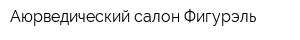 Аюрведический салон Фигурэль