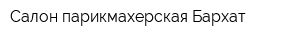 Салон-парикмахерская Бархат