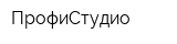 ПрофиСтудио