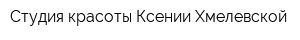 Студия красоты Ксении Хмелевской