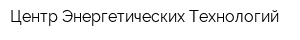 Центр Энергетических Технологий