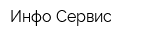 Инфо-Сервис