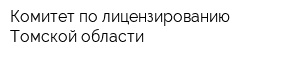Комитет по лицензированию Томской области