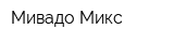Мивадо Микс