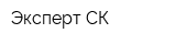 Эксперт СК