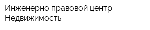 Инженерно-правовой центр Недвижимость