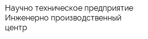 Научно-техническое предприятие Инженерно-производственный центр