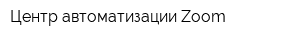 Центр автоматизации Zoom
