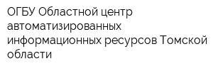 ОГБУ Областной центр автоматизированных информационных ресурсов Томской области