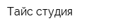 Тайс-студия