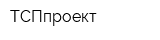 ТСПпроект