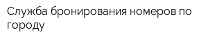 Служба бронирования номеров по городу