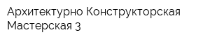 Архитектурно-Конструкторская Мастерская-3