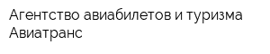 Агентство авиабилетов и туризма Авиатранс