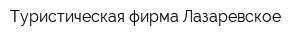 Туристическая фирма Лазаревское