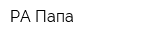 РА Папа