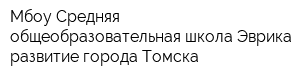Мбоу Средняя общеобразовательная школа Эврика-развитие города Томска