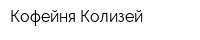 Кофейня Колизей
