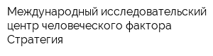 Международный исследовательский центр человеческого фактора Стратегия