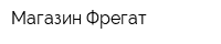 Магазин Фрегат