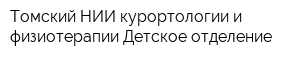 Томский НИИ курортологии и физиотерапии Детское отделение