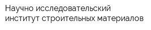 Научно-исследовательский институт строительных материалов