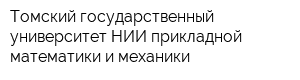 Томский государственный университет НИИ прикладной математики и механики