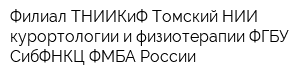 Филиал ТНИИКиФ Томский НИИ курортологии и физиотерапии ФГБУ СибФНКЦ ФМБА России