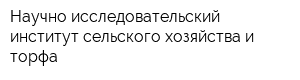 Научно-исследовательский институт сельского хозяйства и торфа