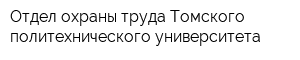 Отдел охраны труда Томского политехнического университета