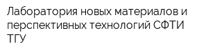 Лаборатория новых материалов и перспективных технологий СФТИ ТГУ