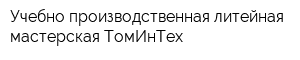 Учебно-производственная литейная мастерская ТомИнТех