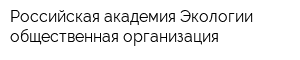 Российская академия Экологии общественная организация