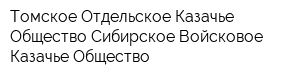 Томское Отдельское Казачье Общество Сибирское Войсковое Казачье Общество