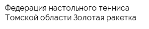 Федерация настольного тенниса Томской области Золотая ракетка