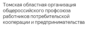 Томская областная организация общероссийского профсоюза работников потребительской кооперации и предпринимательства