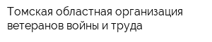 Томская областная организация ветеранов войны и труда