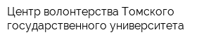 Центр волонтерства Томского государственного университета