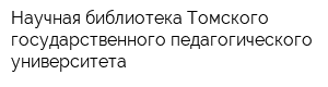 Научная библиотека Томского государственного педагогического университета