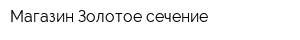 Магазин Золотое сечение