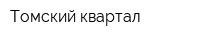 Томский квартал