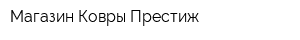Магазин Ковры Престиж