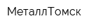МеталлТомск