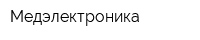 Медэлектроника