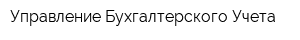 Управление Бухгалтерского Учета