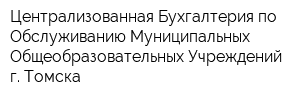 Централизованная Бухгалтерия по Обслуживанию Муниципальных Общеобразовательных Учреждений г Томска