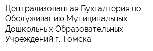 Централизованная Бухгалтерия по Обслуживанию Муниципальных Дошкольных Образовательных Учреждений г Томска