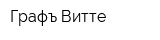 Графъ Витте